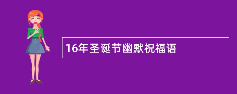 16年圣诞节幽默祝福语