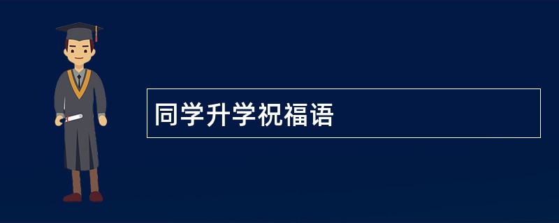 同学升学祝福语