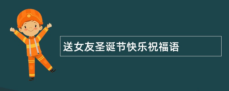 送女友圣诞节快乐祝福语