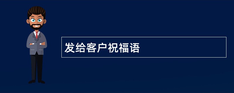 发给客户祝福语