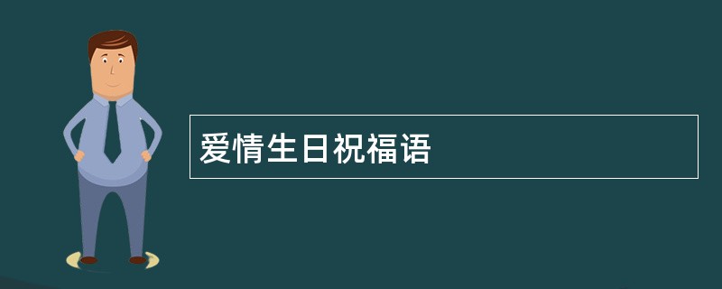 爱情生日祝福语