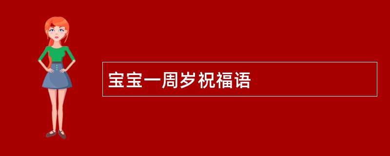 宝宝一周岁祝福语