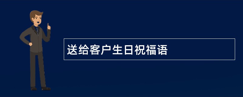 送给客户生日祝福语