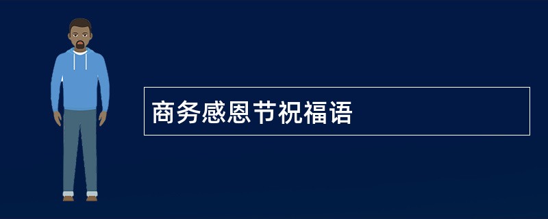 商务感恩节祝福语