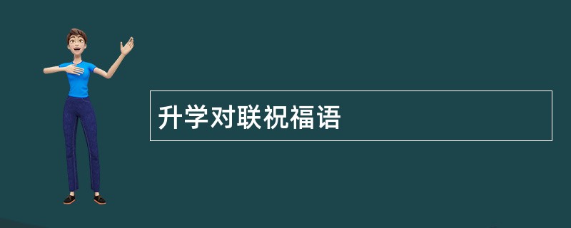 升学对联祝福语