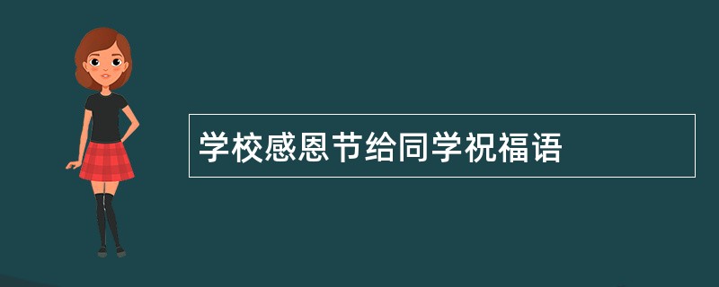 学校感恩节给同学祝福语