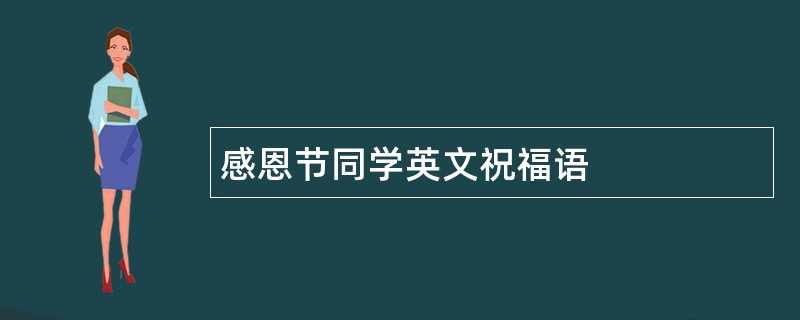 感恩节同学英文祝福语