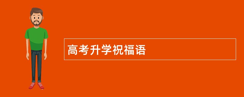 高考升学祝福语