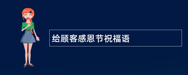 给顾客感恩节祝福语