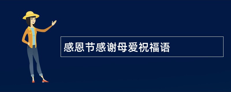 感恩节感谢母爱祝福语