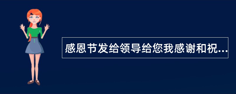 感恩节发给领导给您我感谢和祝福语