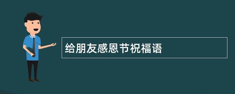 给朋友感恩节祝福语