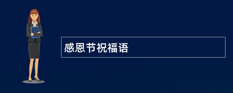 感恩节祝福语