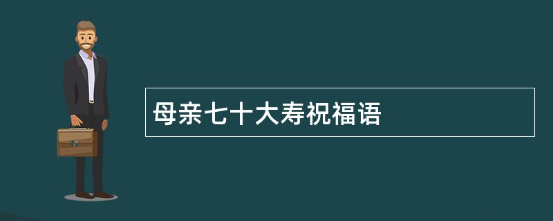 母亲七十大寿祝福语