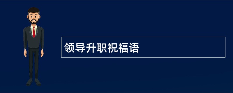 领导升职祝福语