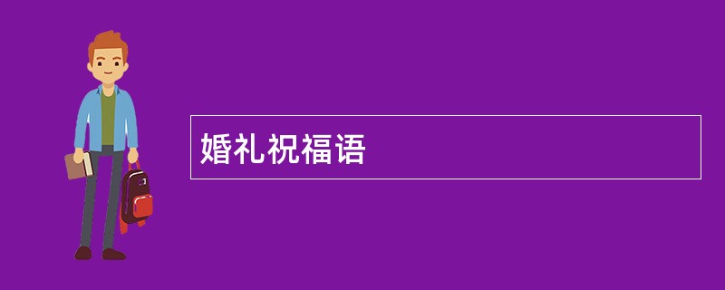 婚礼祝福语