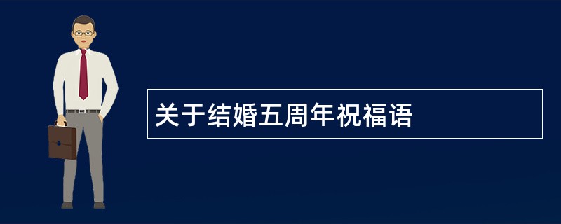 关于结婚五周年祝福语