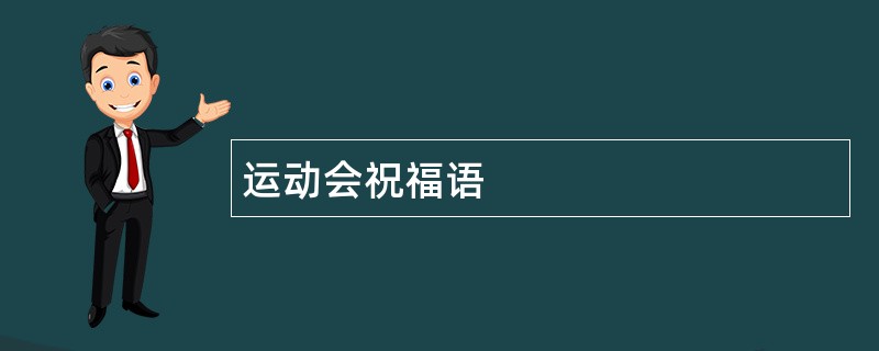 运动会祝福语