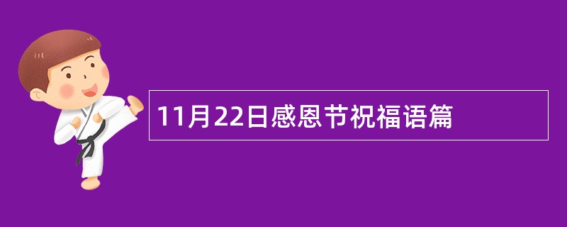 11月22日感恩节祝福语篇