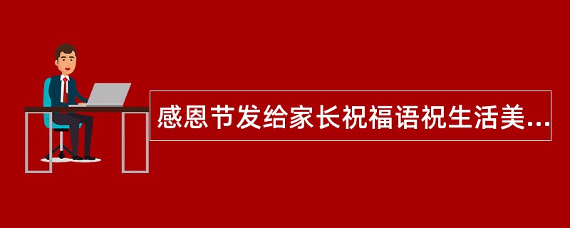 感恩节发给家长祝福语祝生活美好又如意