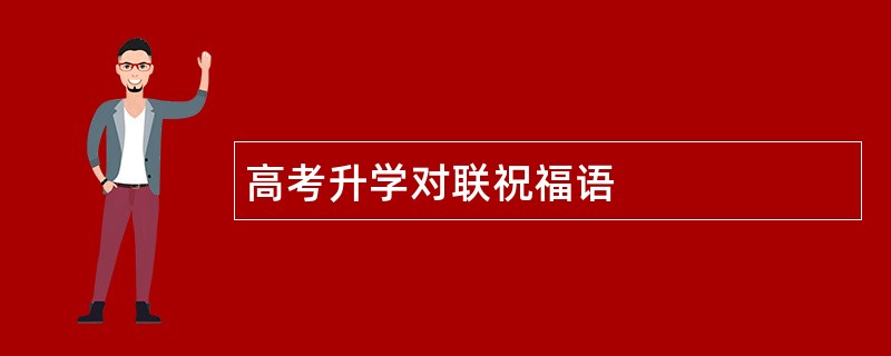 高考升学对联祝福语