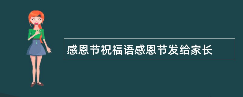 感恩节祝福语感恩节发给家长