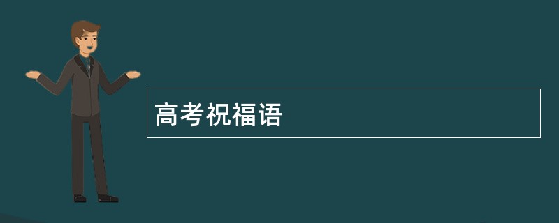 高考祝福语