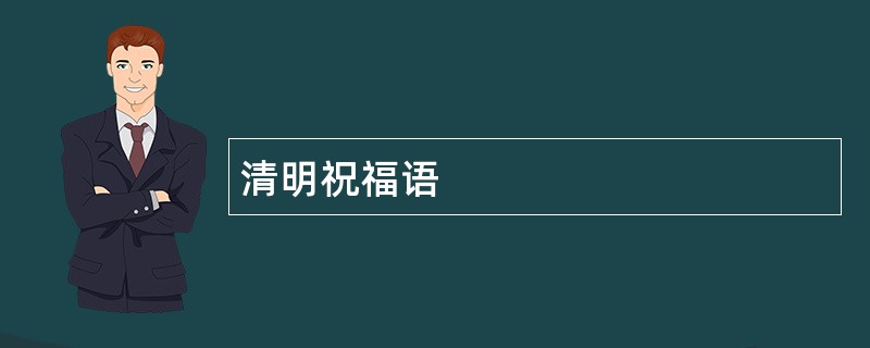 清明祝福语