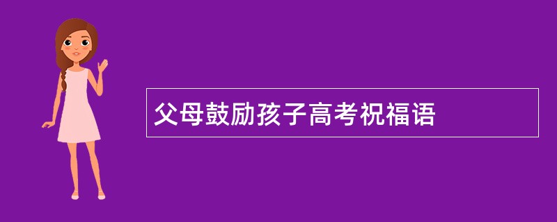 父母鼓励孩子高考祝福语