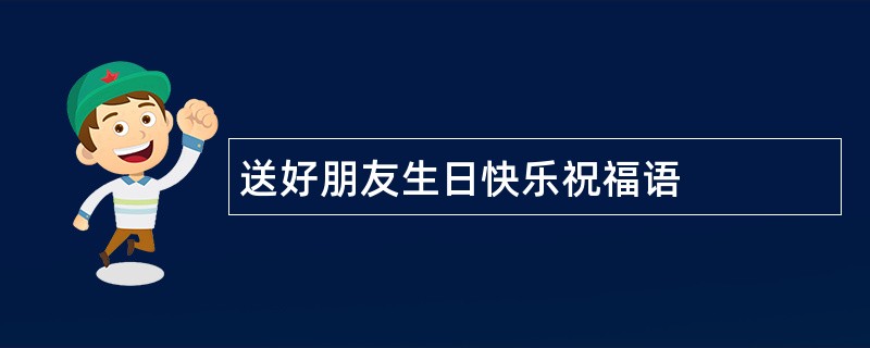 送好朋友生日快乐祝福语