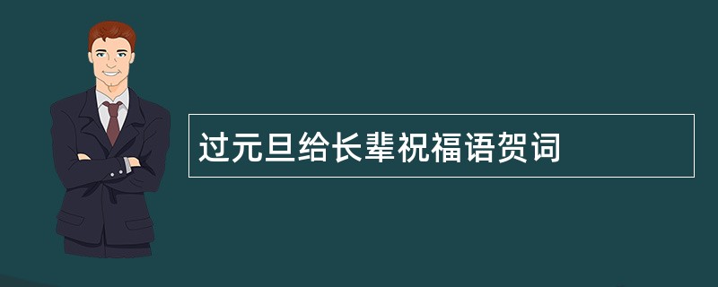 过元旦给长辈祝福语贺词