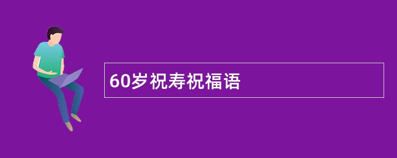 60岁祝寿祝福语