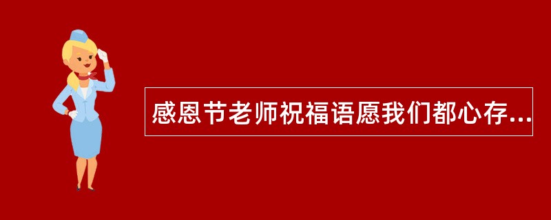 感恩节老师祝福语愿我们都心存感恩