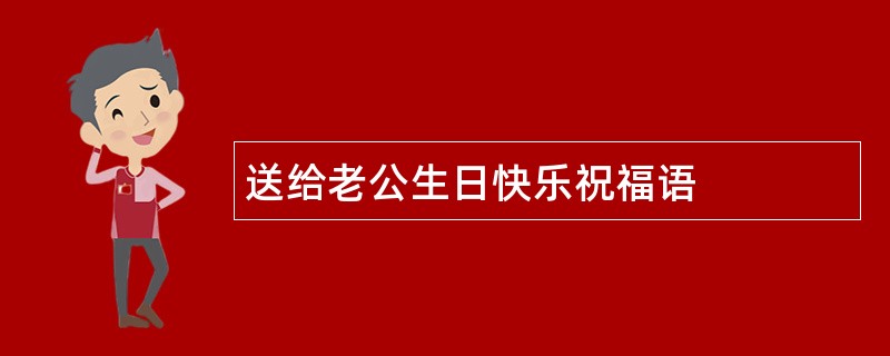 送给老公生日快乐祝福语