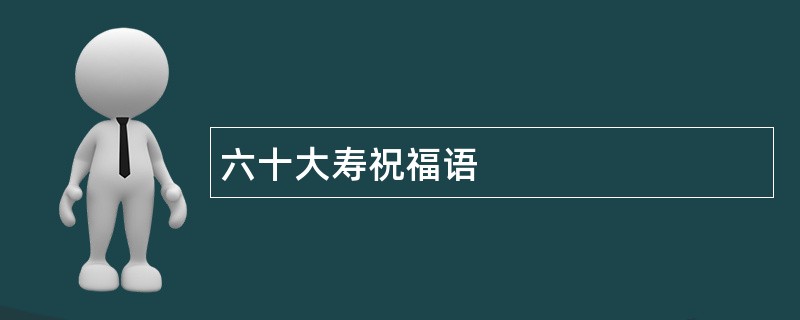 六十大寿祝福语