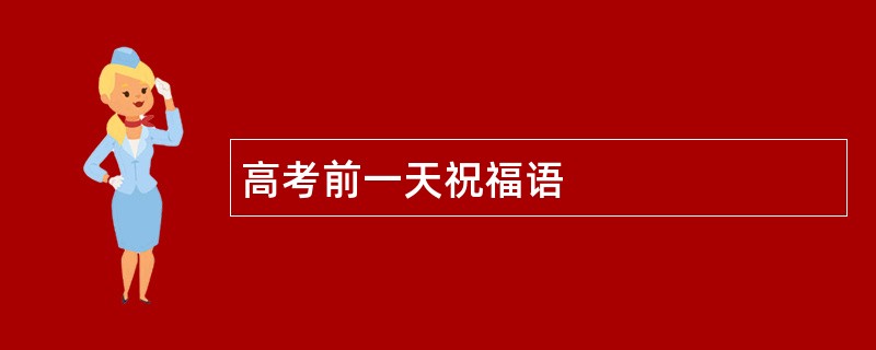 高考前一天祝福语