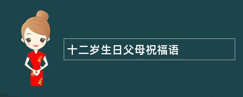 十二岁生日父母祝福语