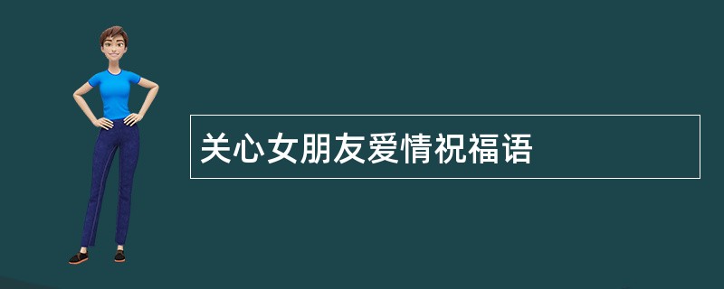 关心女朋友爱情祝福语