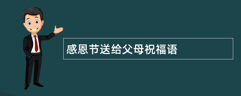 感恩节送给父母祝福语