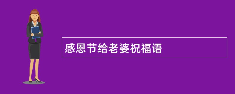 感恩节给老婆祝福语