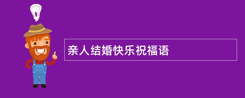 亲人结婚快乐祝福语