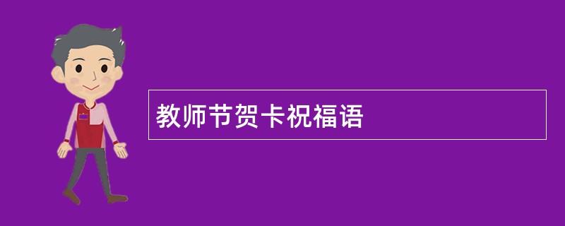 教师节贺卡祝福语