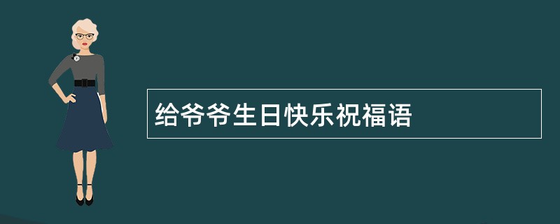 给爷爷生日快乐祝福语