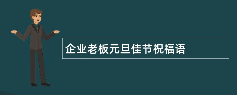 企业老板元旦佳节祝福语