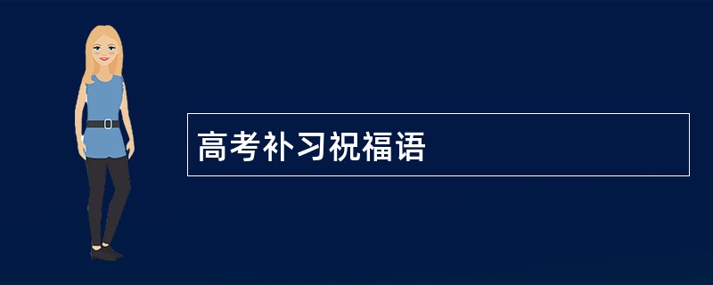 高考补习祝福语