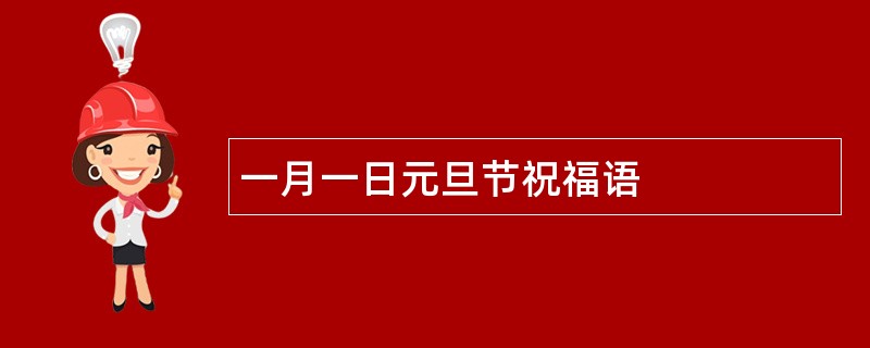 一月一日元旦节祝福语