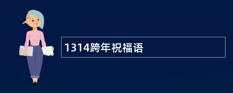 1314跨年祝福语