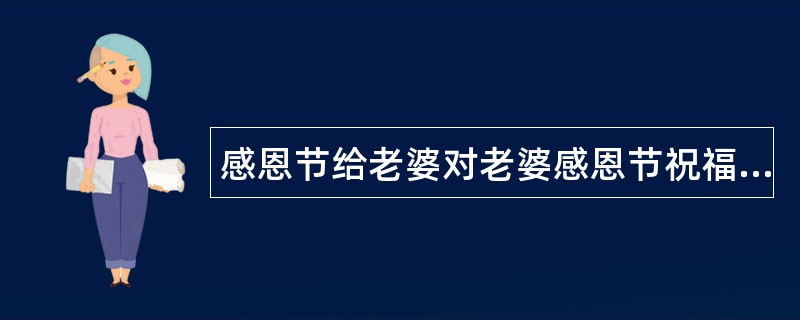 感恩节给老婆对老婆感恩节祝福语