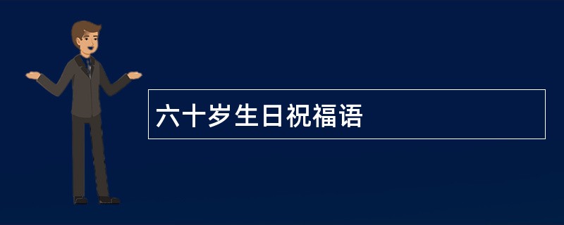 六十岁生日祝福语