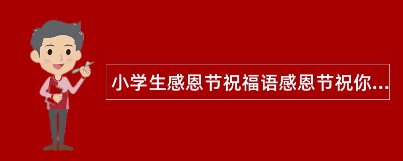 小学生感恩节祝福语感恩节祝你幸福久长